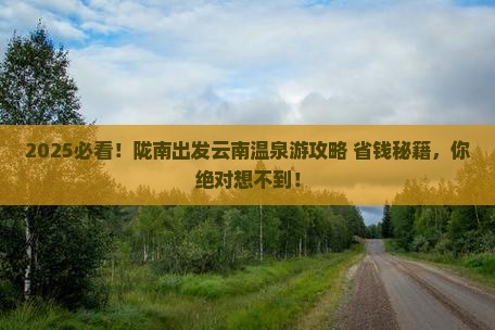 陇南去云南温泉大型旅游团