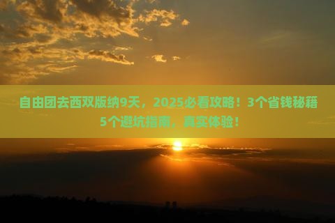 九月去云南西双版纳自由团