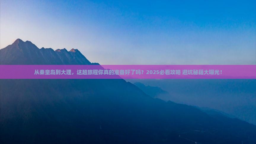 秦皇岛到云南大理攻略