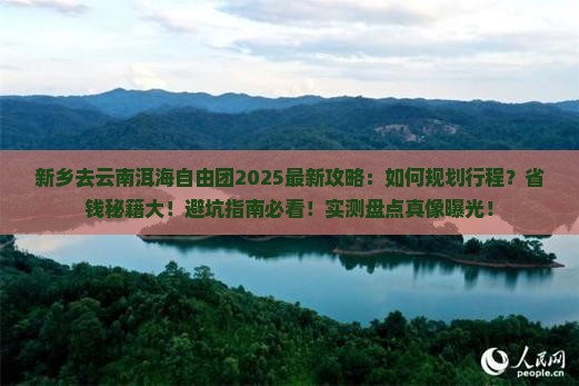 新乡去云南洱海自由团