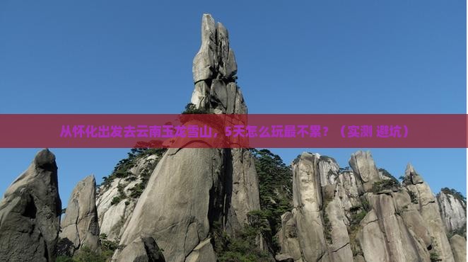 怀化去云南玉龙雪山攻略