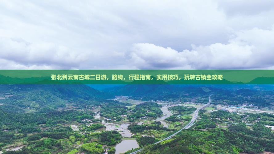 张北到云南古城二日游