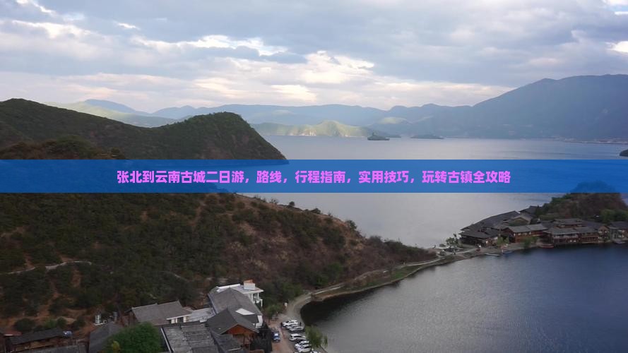 张北到云南古城二日游