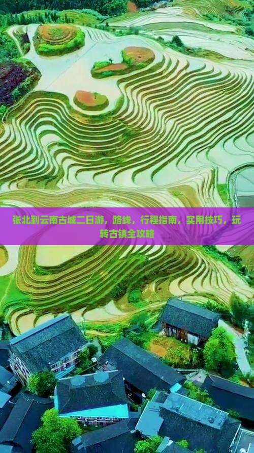 张北到云南古城二日游