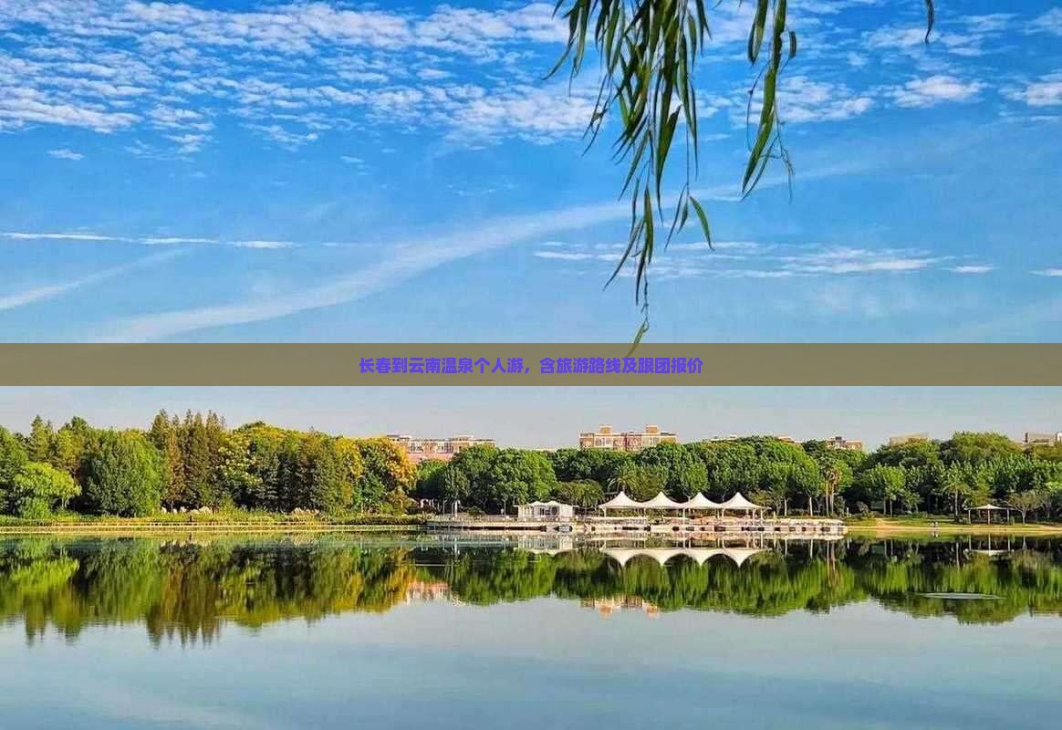 长春到云南温泉个人游