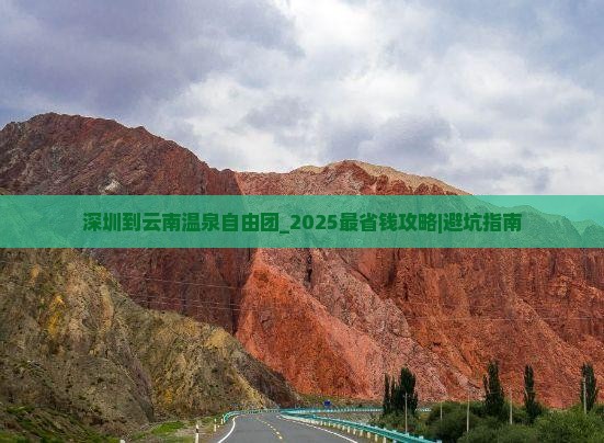 深圳到云南温泉自由团