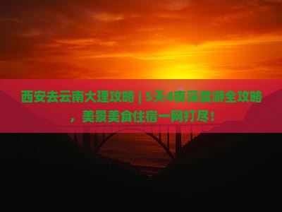 西安去云南大理攻略
