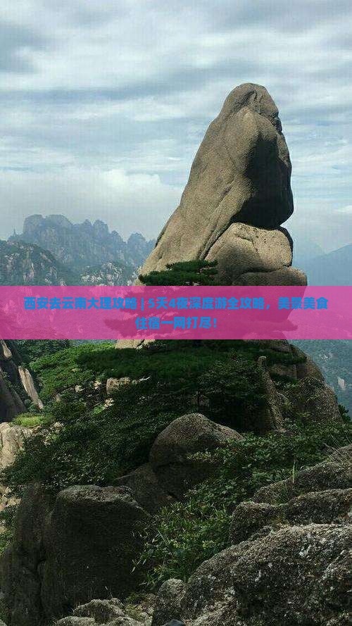 西安去云南大理攻略