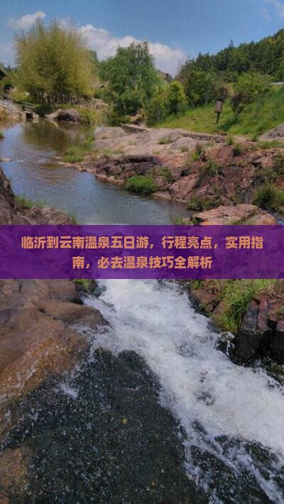 临沂到云南温泉五日游