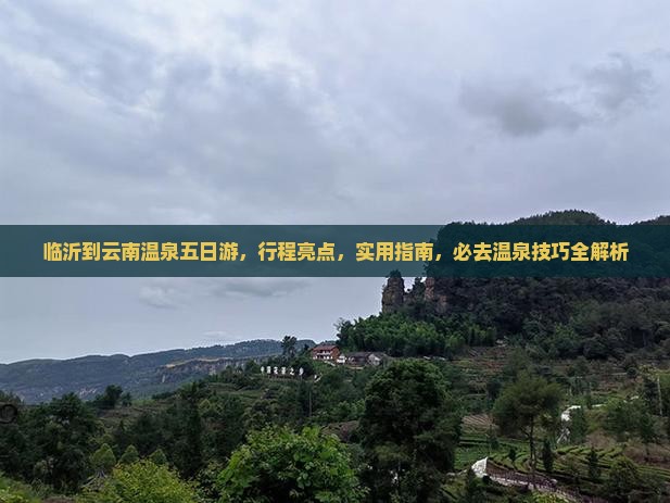 临沂到云南温泉五日游