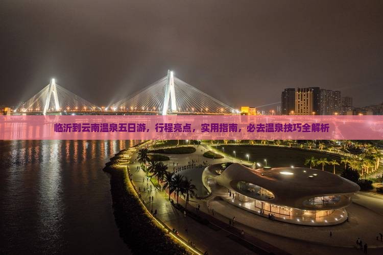 临沂到云南温泉五日游