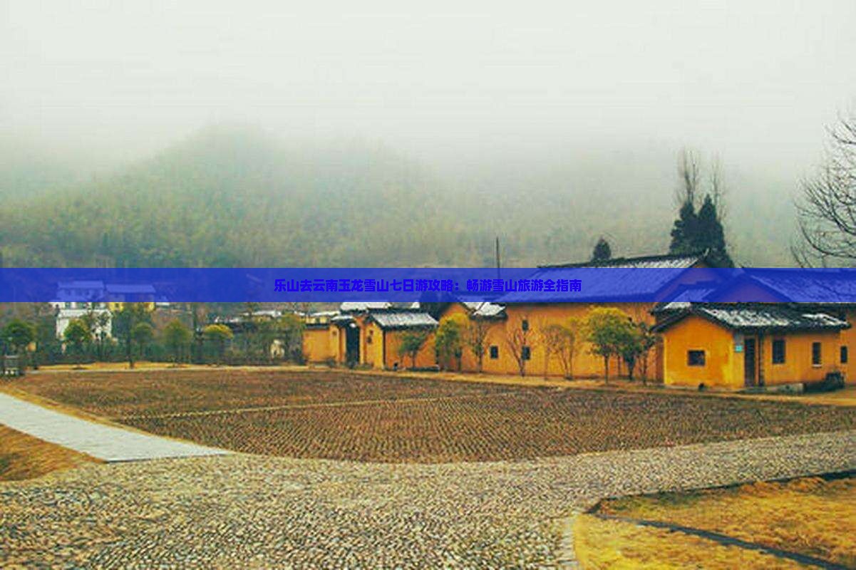 乐山去云南玉龙雪山七日游