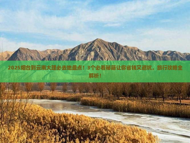 烟台到云南大理必去地