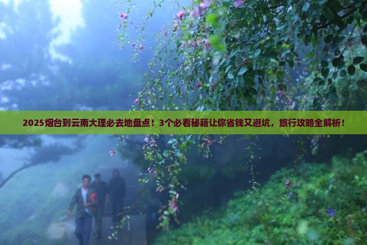 烟台到云南大理必去地