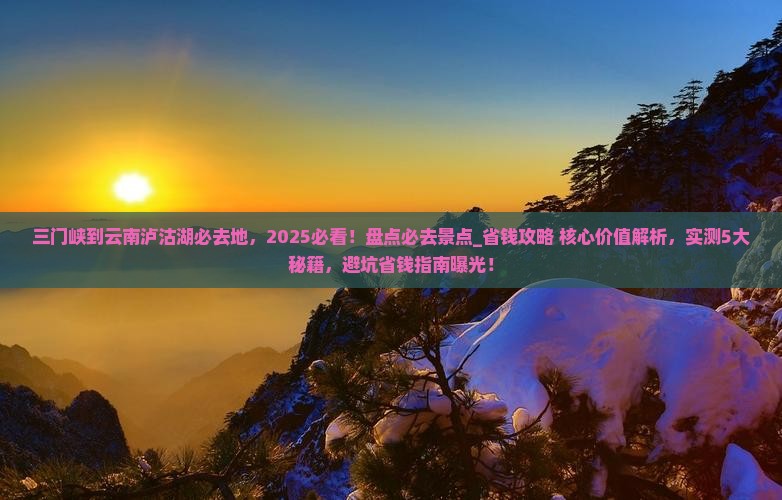 三门峡到云南泸沽湖必去地