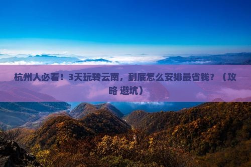 杭州去云南旅行社