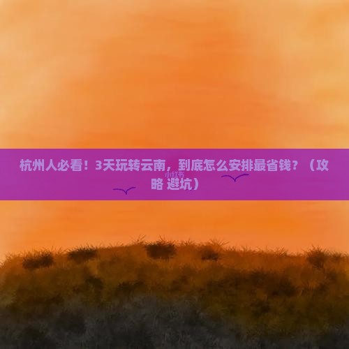 杭州去云南旅行社