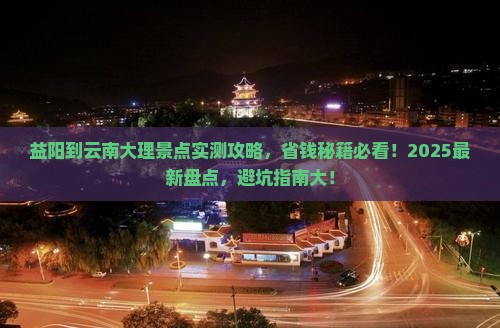益阳到云南大理景点