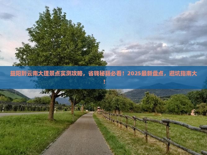 益阳到云南大理景点