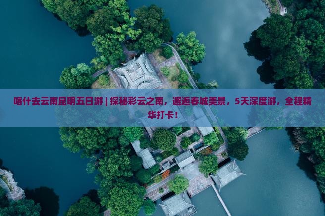 喀什去云南昆明五日游