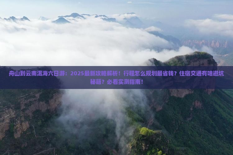 舟山到云南洱海六日游