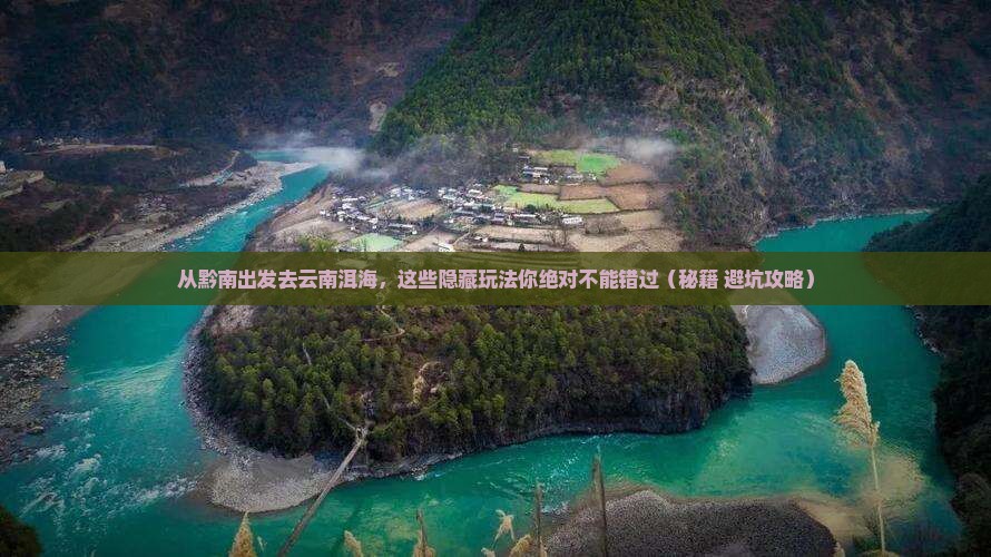 黔南去云南洱海哪里玩