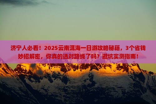 济宁去云南洱海一日