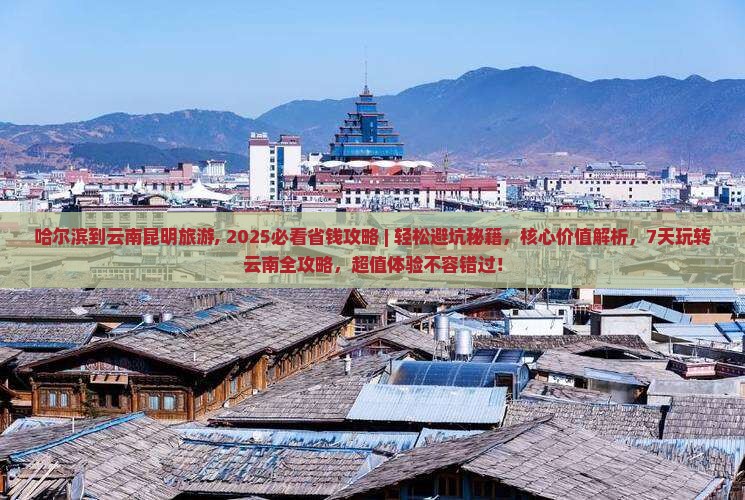 哈尔滨到云南昆明旅游