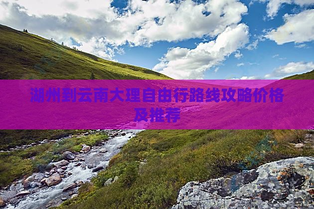 湖州到云南大理自由行