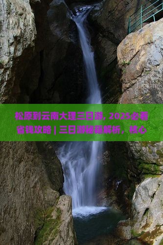 松原到云南大理三日游