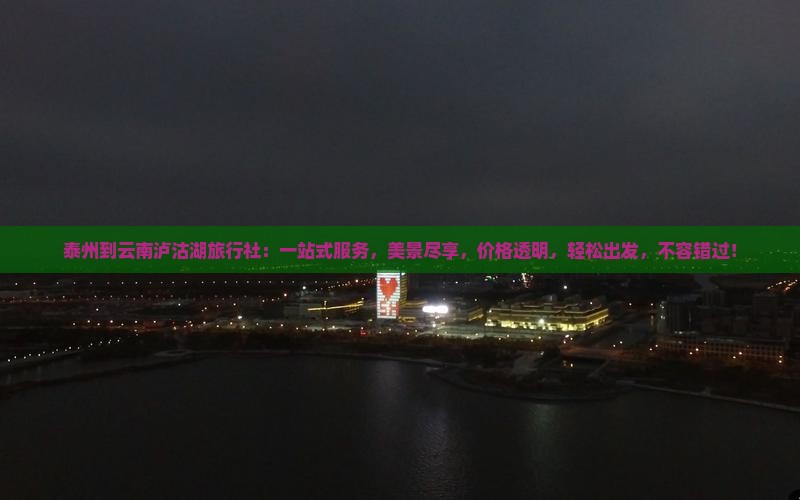 泰州到云南泸沽湖旅行社