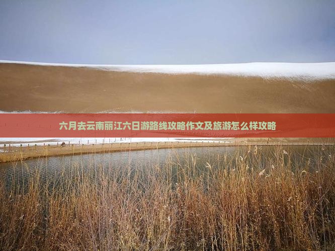 六月去云南丽江六日游