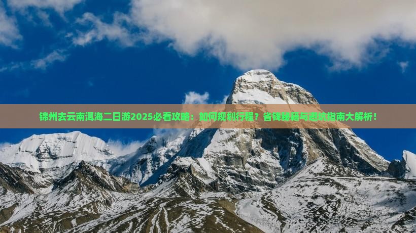 锦州去云南洱海二日游