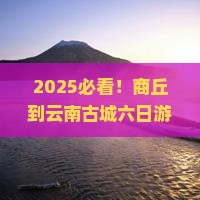 商丘到云南古城六日游