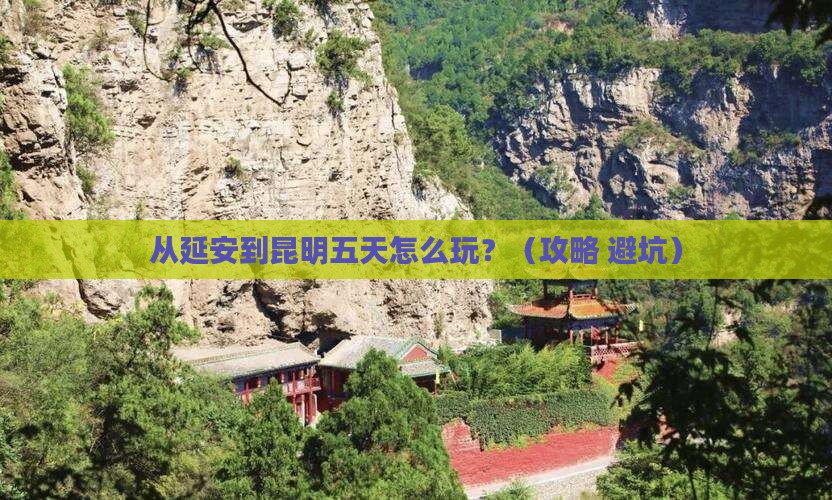 延安到云南昆明五日游