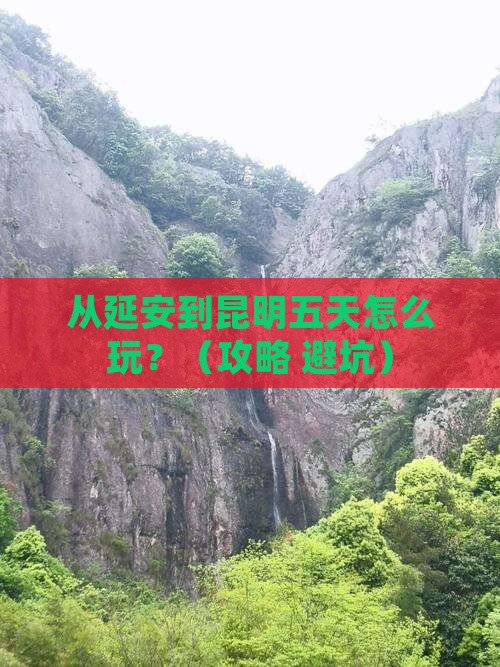 延安到云南昆明五日游