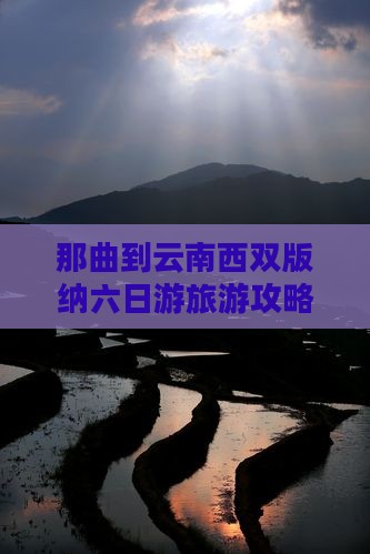 那曲到云南西双版纳六日游