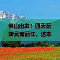 佛山到云南丽江四日游