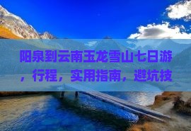 阳泉到云南玉龙雪山七日游