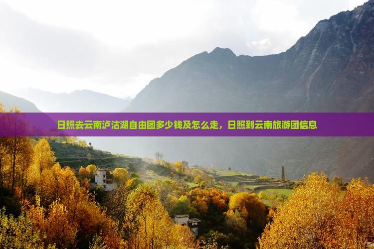 日照去云南泸沽湖自由团