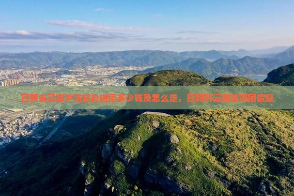 日照去云南泸沽湖自由团