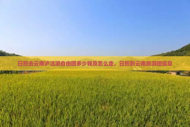 日照去云南泸沽湖自由团