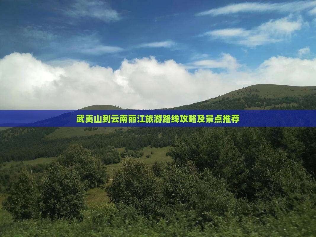 武夷山到云南丽江景点