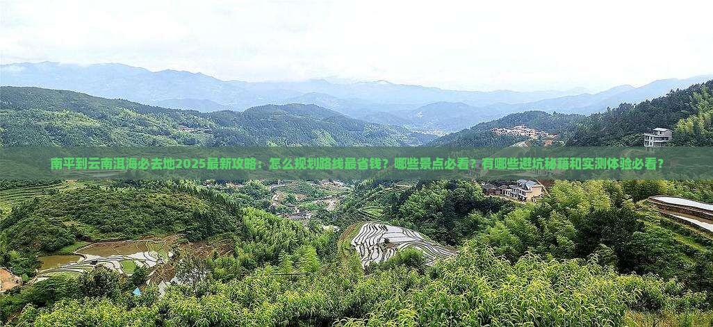 南平到云南洱海必去地