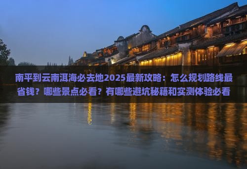 南平到云南洱海必去地