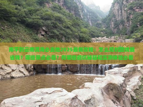 南平到云南洱海必去地