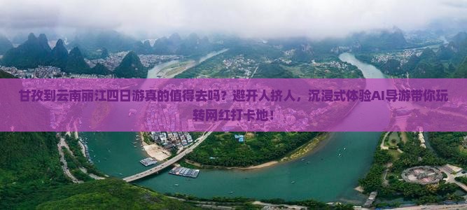 甘孜到云南丽江四日游