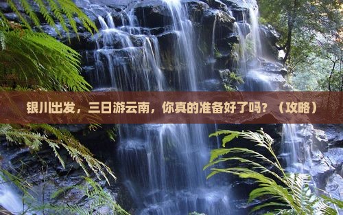 银川到云南三日游