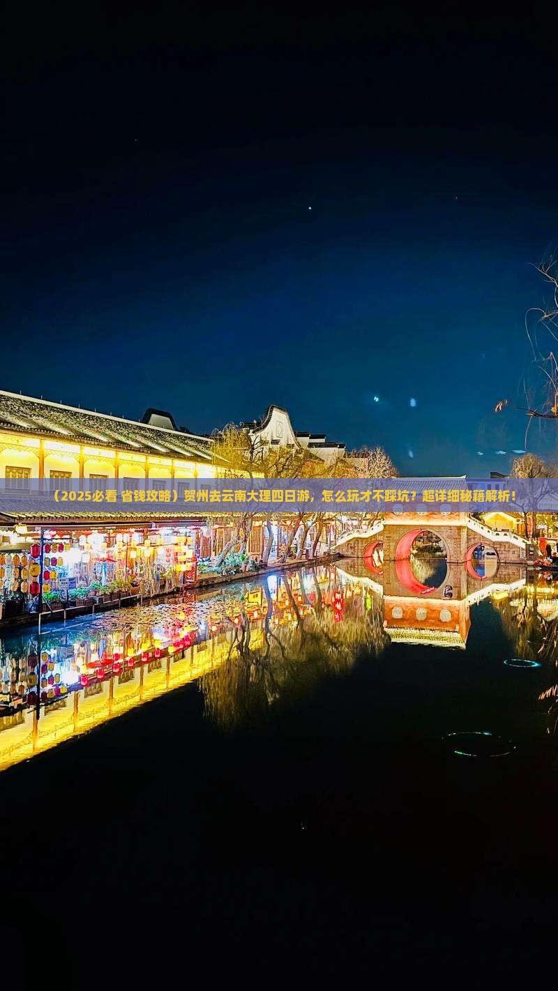 贺州去云南大理四日游