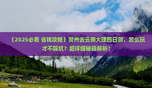 贺州去云南大理四日游
